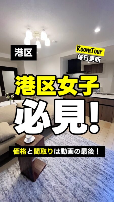 三田　52.92㎡ 1LDK 5,490万円（収納豊富、4沿線利用可、港区）